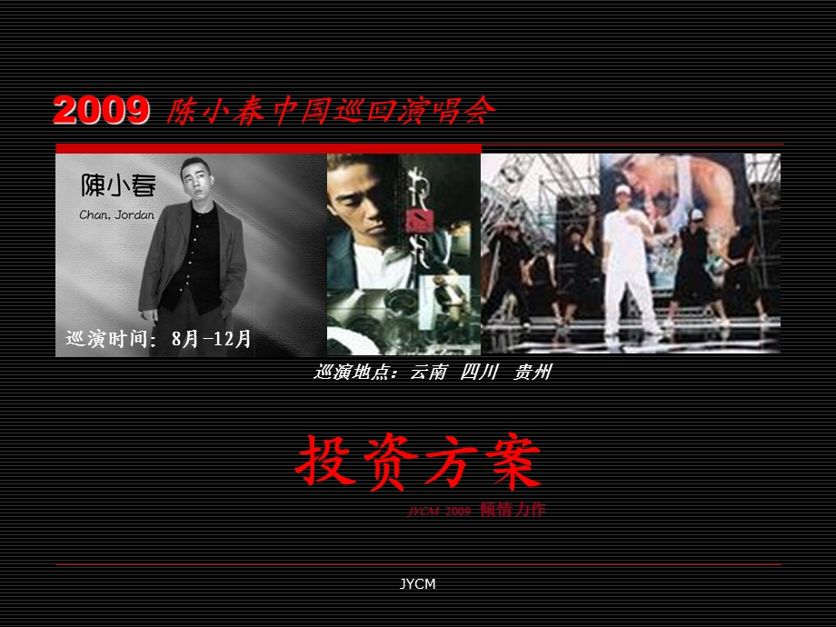 【广告策划-PPT】陈小春2009巡回演唱会投资方案(1).ppt_第1页