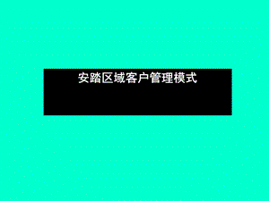 安踏区域客户管理模式.ppt