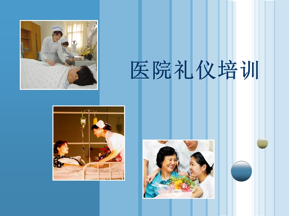 医院礼仪培训PPT.ppt_第1页