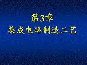 集成电路设计技术与工具 集成电路制造工艺.ppt