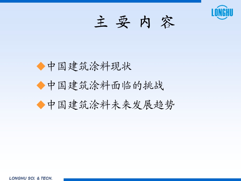 中国建筑涂料的发展趋势..ppt_第2页