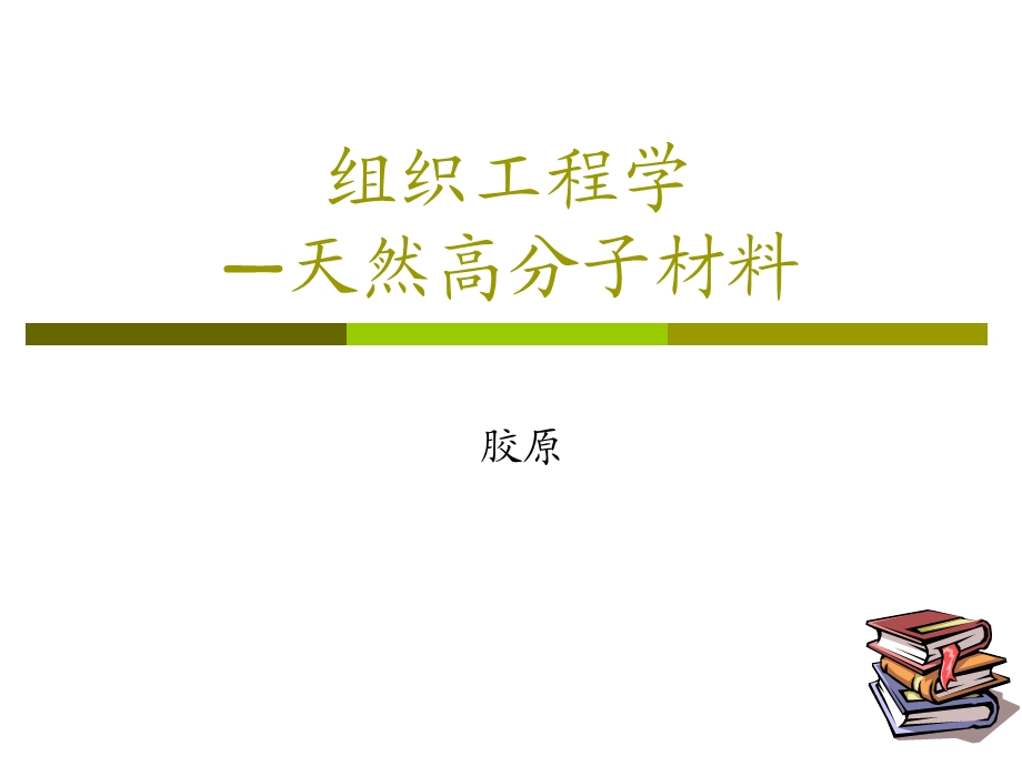 组织工程学天然高分子材料之胶原.ppt_第1页