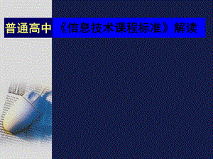 教科版高中《信息技术课程标准》解读.ppt