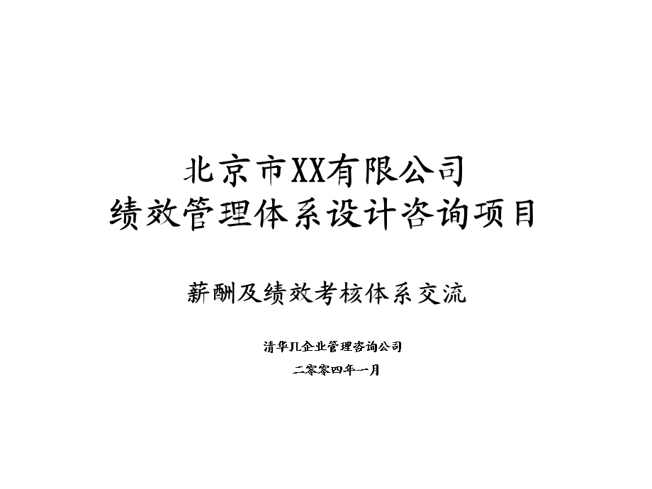 医药有限公司绩效管理体系设计咨询项目——薪酬及绩效考核体系交流.ppt_第1页