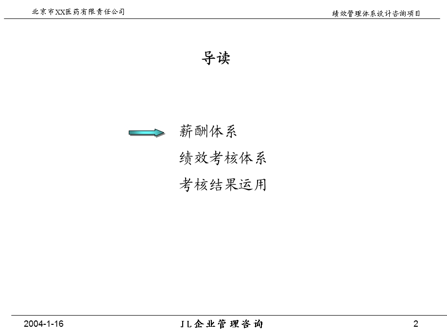 医药有限公司绩效管理体系设计咨询项目——薪酬及绩效考核体系交流.ppt_第2页