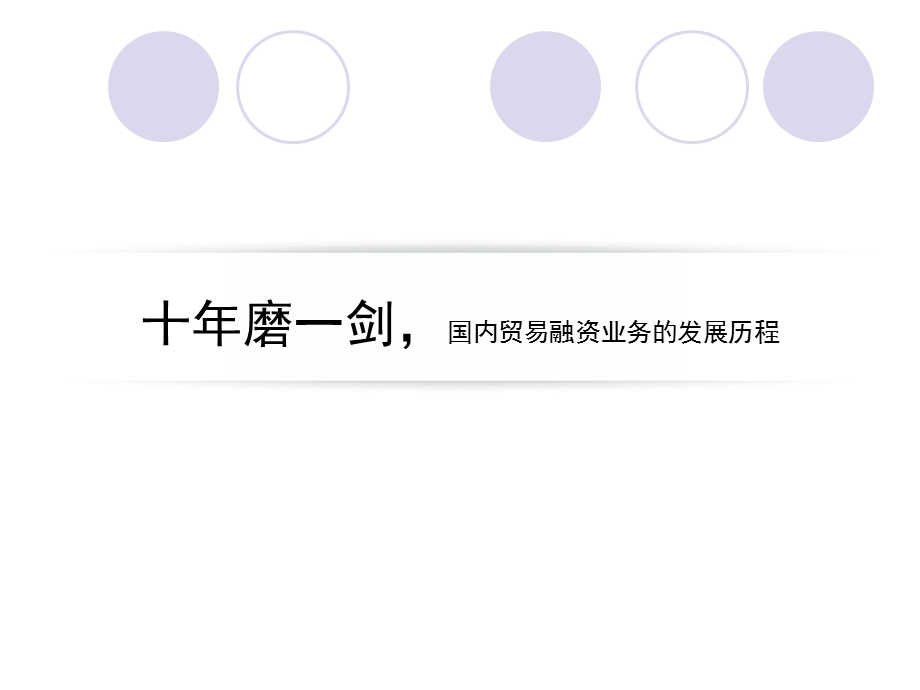 中小企业培训 国内供应链金融业务的发展历程、业务方案、风险管理及信贷分析案例.ppt_第3页