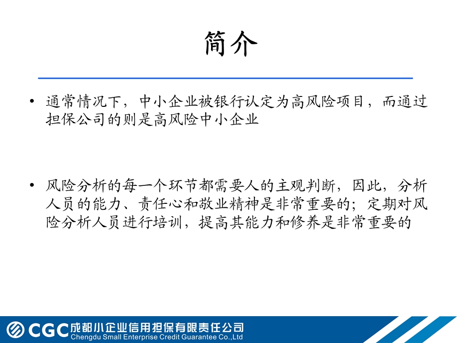 小企业信用担保有限公培训课件：中小企业信贷风险分析方法.ppt_第3页