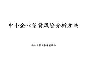 小企业信用担保有限公培训课件：中小企业信贷风险分析方法.ppt