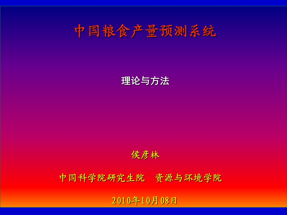 中国粮食产量预测系统.ppt_第1页