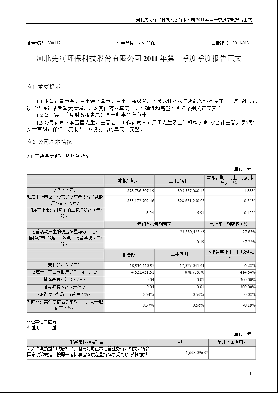 先河环保：第一季度报告正文.ppt_第1页