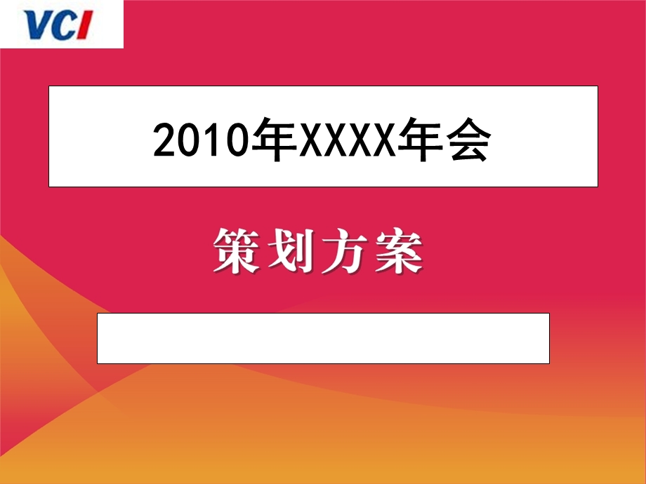 【广告策划PPT】公司会策划方案.ppt_第1页