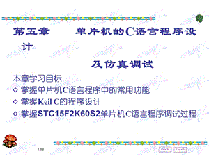 单片机的C语言程序设计.ppt