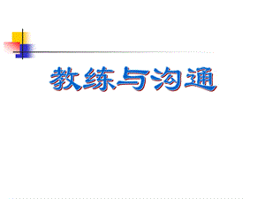 培养营销团队教练技巧.ppt