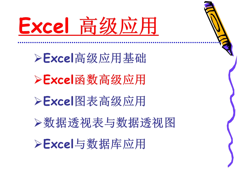 Excel函数高级应用(1).ppt_第2页