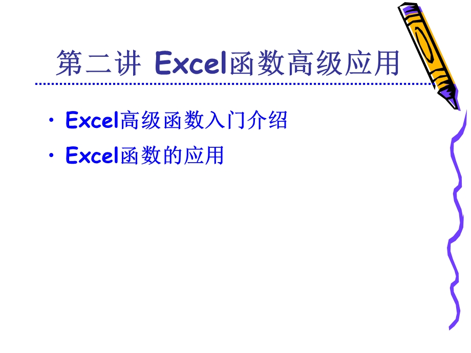 Excel函数高级应用(1).ppt_第3页