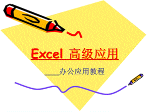 Excel函数高级应用(1).ppt