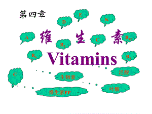 生物化学维生素.ppt