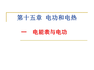 苏科版初中物理《电能表与电功》课件.ppt