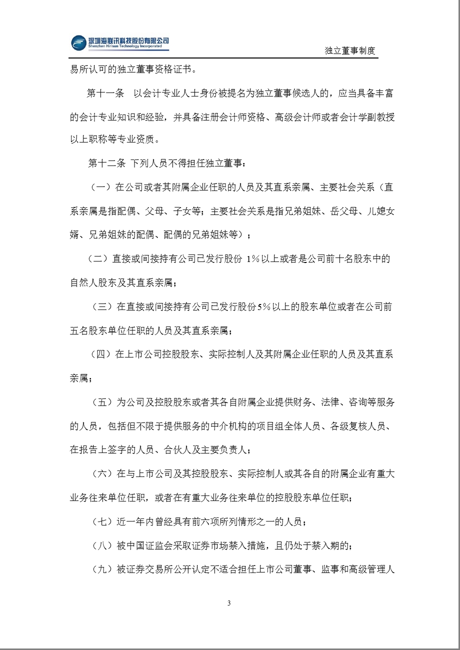 海联讯：独立董事制度（3月） .ppt_第3页