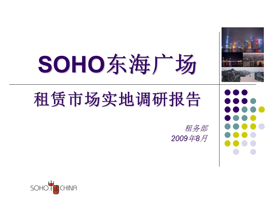 744901789SOHO东海广场租赁市场实地调研报告(31页） .ppt_第1页