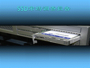 SSD市场调查.ppt