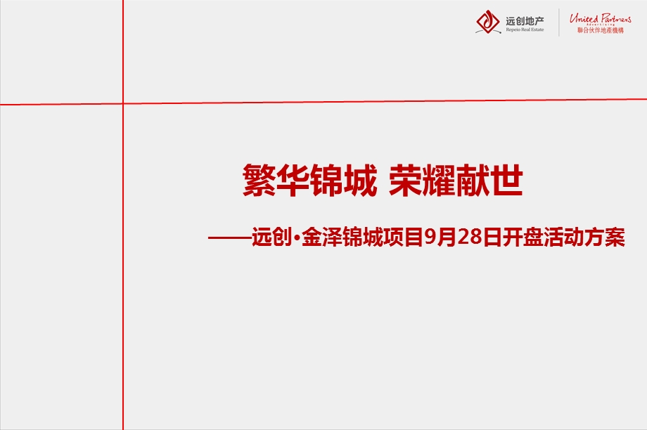 【繁华锦城 荣耀献世】金泽锦城地产项目9月28日盛大开盘活动策划方案.ppt_第1页