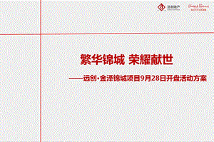 【繁华锦城 荣耀献世】金泽锦城地产项目9月28日盛大开盘活动策划方案.ppt