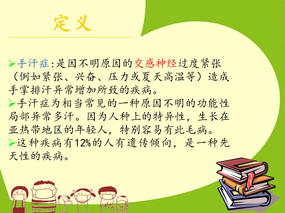 手汗症的护理.ppt.ppt_第3页