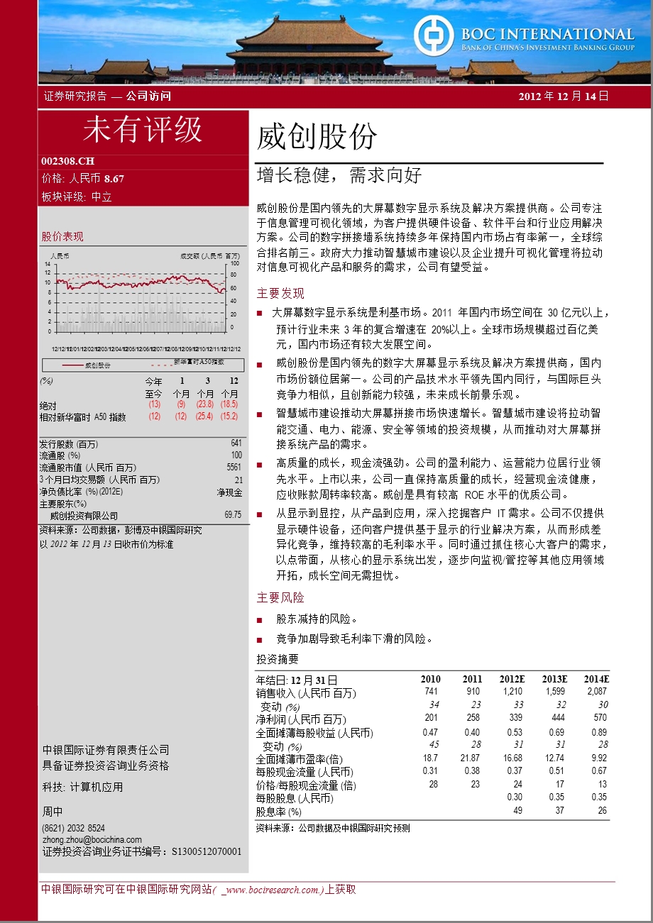 威创股份(002308)：增长稳健需求向好1216.ppt_第1页