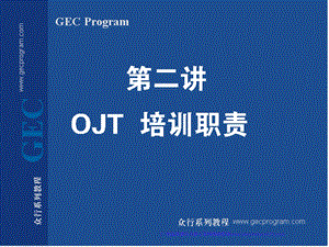 OJT培训职责.ppt