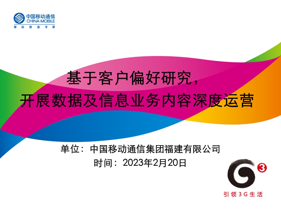 094福建公司增值业务精确营销类案例基于客户偏好研究开展数据及信息业务内容深度运营（1）.ppt_第1页