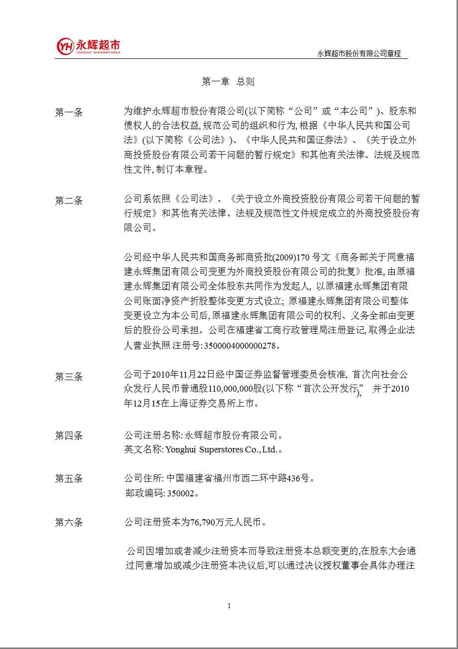 601933永辉超市公司章程.ppt_第3页