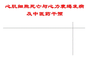 细胞死亡与心衰及中医药干预.ppt