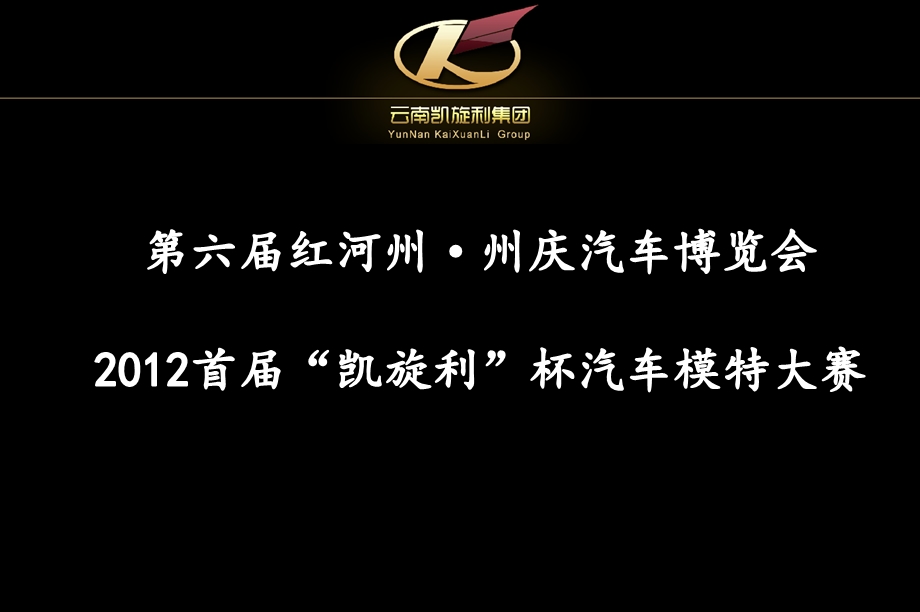 第六红河州·州庆汽车博览会暨首“凯旋利”杯汽车模特大赛策划案.ppt_第1页