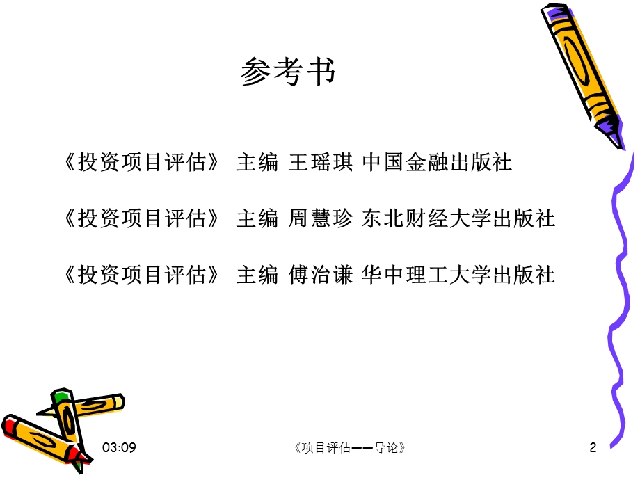 投资项目培训PPT项目评估培训讲座投资项目评估管理.ppt_第2页