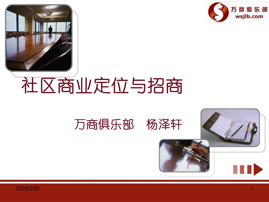 商业地产讲义-社区商业定位与招商.ppt_第1页