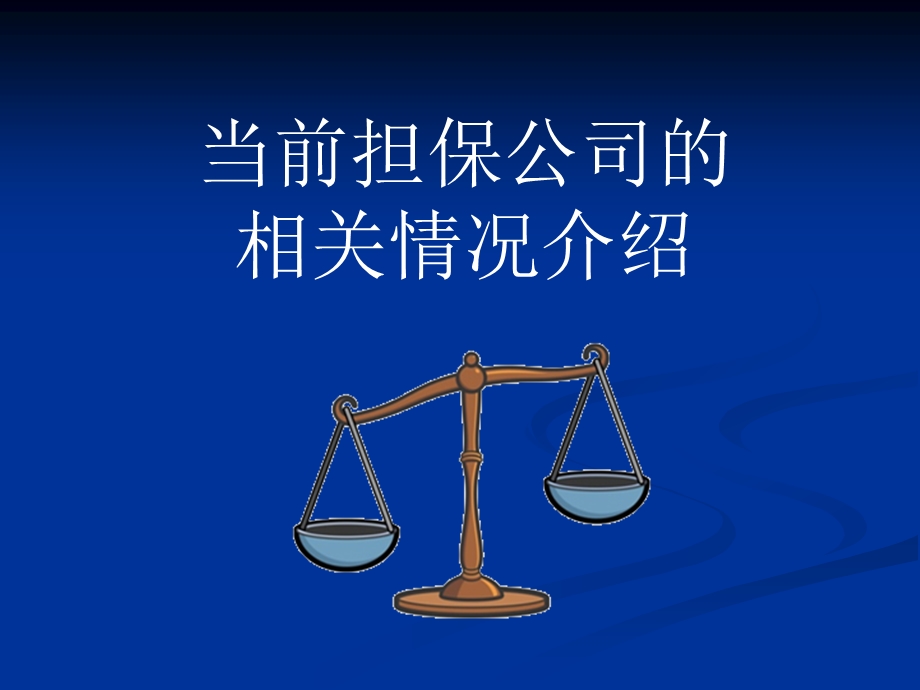 当前担保公司的相关情况介绍.ppt_第1页