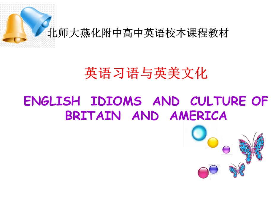 英语习语与英美文化北师大燕化附中高中英语校本课程教材.ppt_第1页