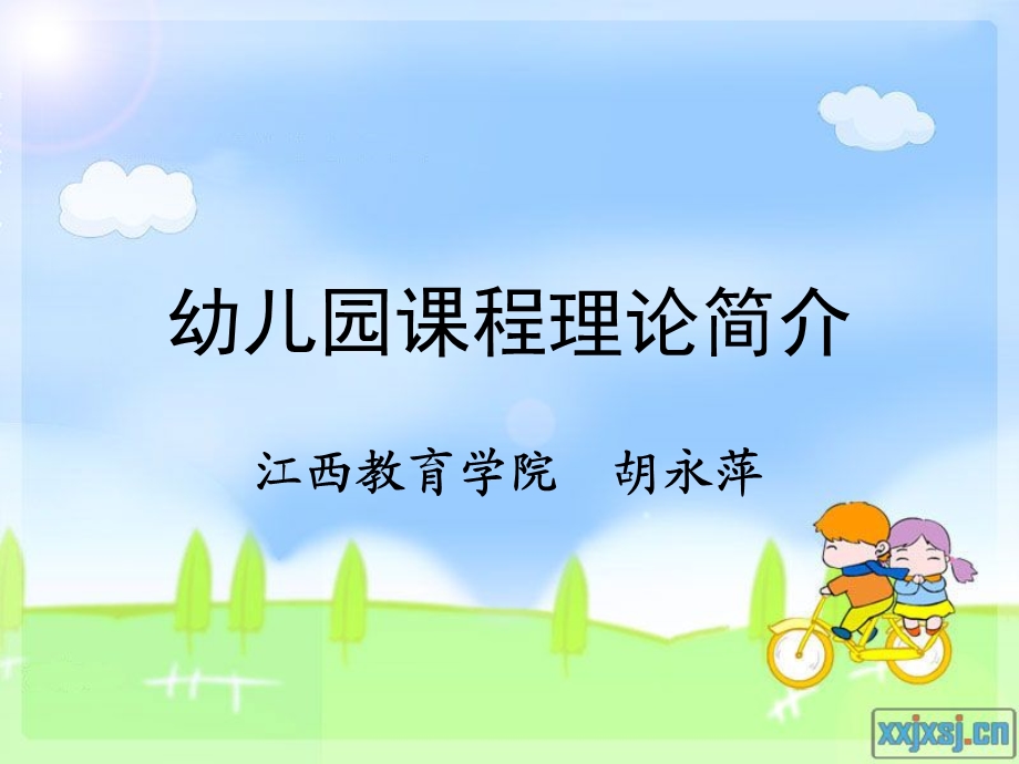 幼儿园课程理论简介.ppt.ppt_第1页