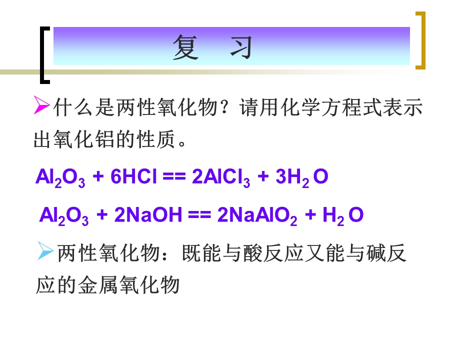 Al(OH)3的制备和性质PowerPoint Presentation.ppt_第1页