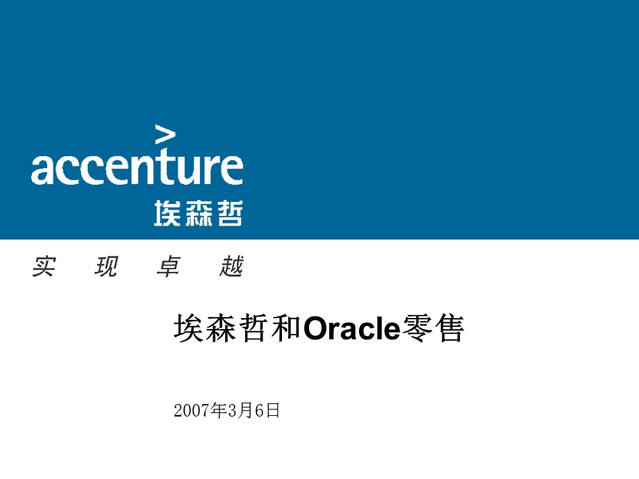 埃森哲和Oracle零售.ppt_第1页