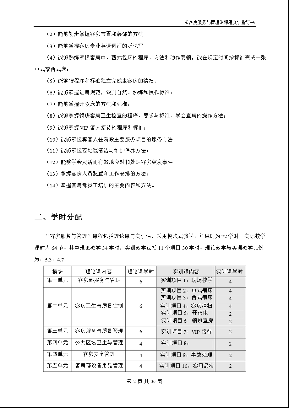 客房服务与管理课程实训指导书.ppt_第2页