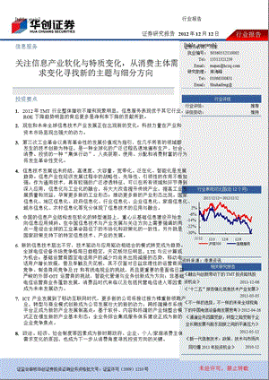 信息服务：关注信息产业软化与特质变化从消费主体需求变化寻找新的主题与细分方向1216.ppt