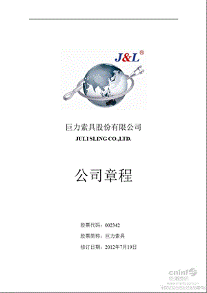 巨力索具：公司章程（7月） .ppt