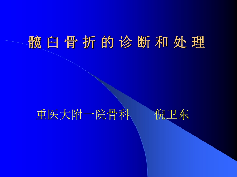 髋 臼 骨 折 的 诊 断 和处理(简体） .ppt_第1页