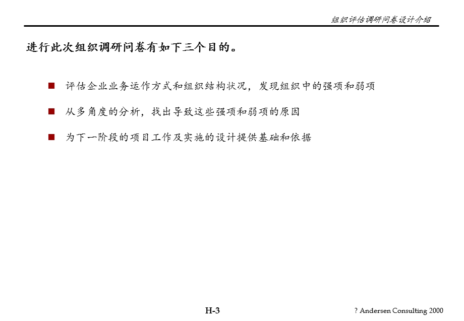 安达信-小天鹅项目管理分析报告全案之附录8、组织评估调研问卷分析.ppt_第3页