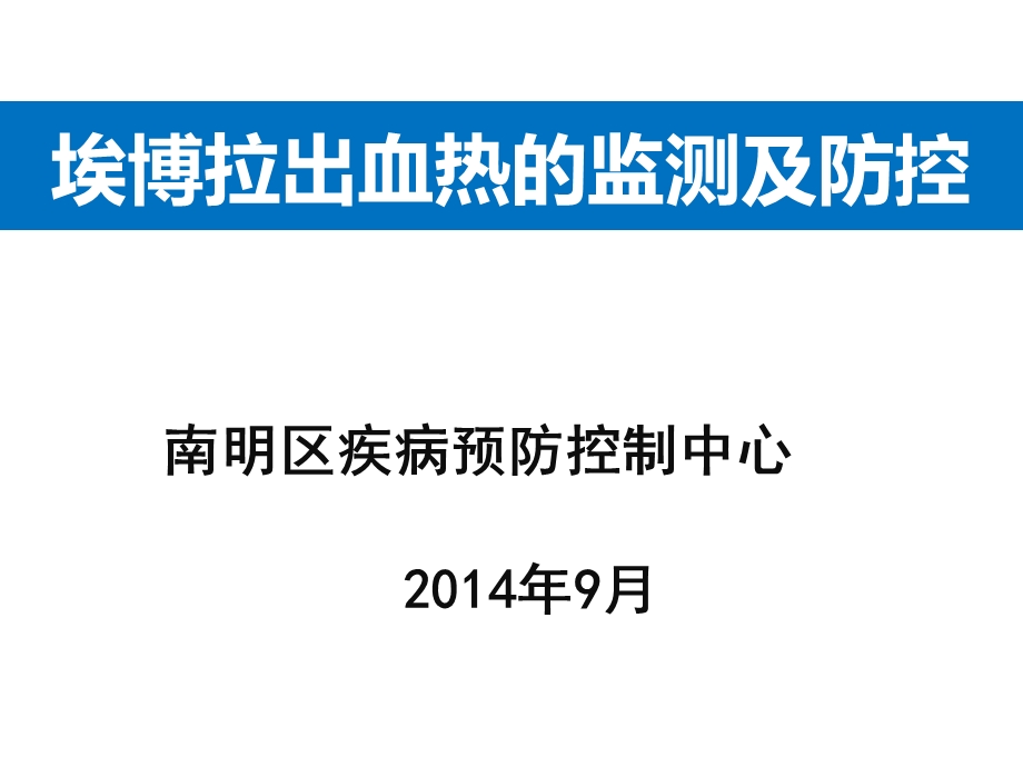 埃博拉病毒监测及防控方案().ppt_第1页