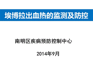 埃博拉病毒监测及防控方案().ppt