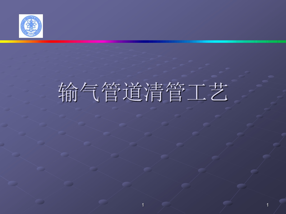 清管工艺c.ppt_第1页