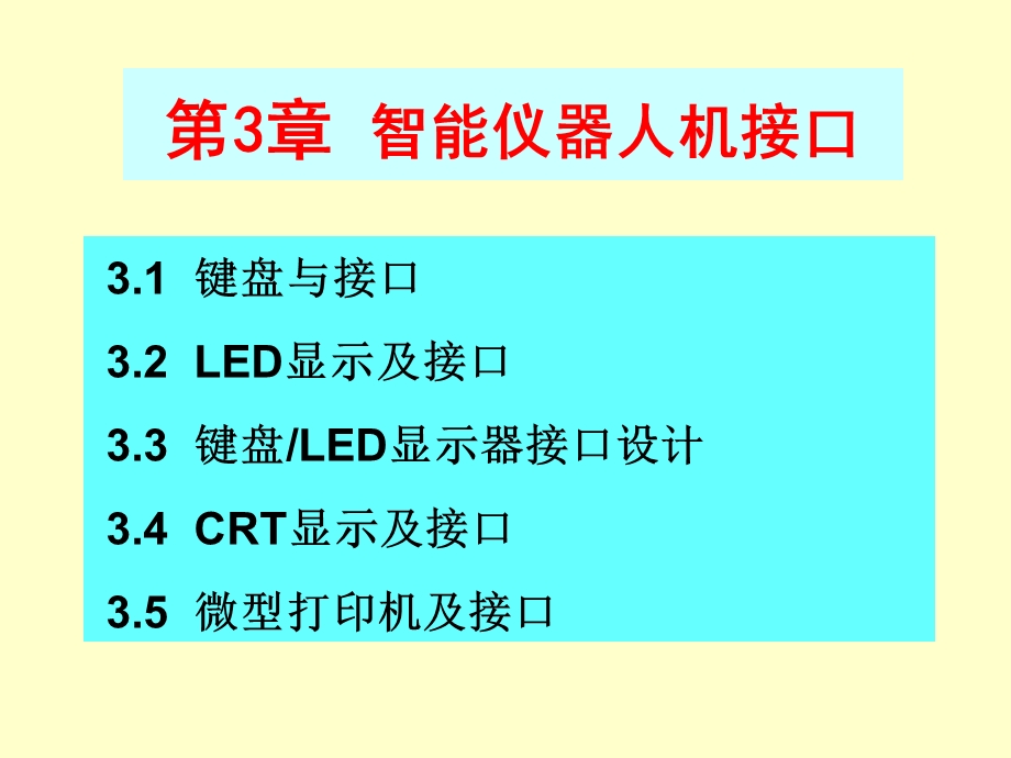 一、 独立式键盘接口电路及程序设计.ppt_第1页